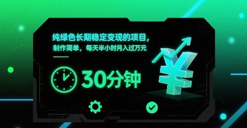 纯绿色长期稳定变现的项目,制作简单,每天半小时月入过1W-咖脉互联