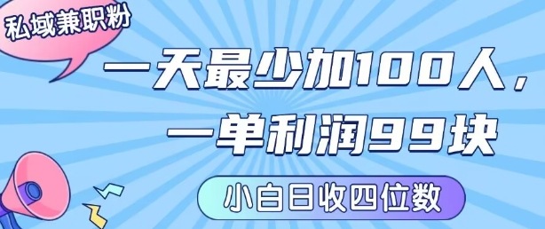 私域兼职粉项目:一天最少加100人,一单利润最少99米 ,新手小白也能每天进账小1k+-咖脉互联
