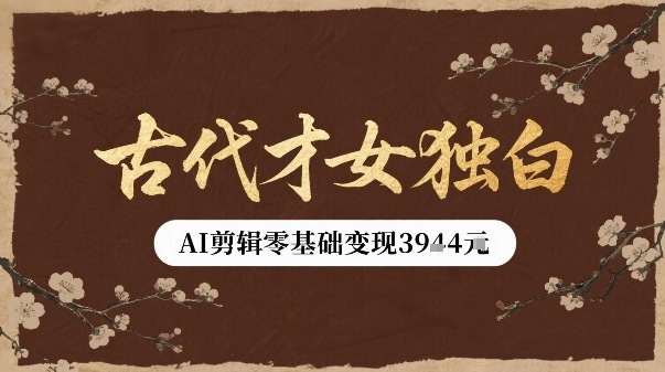 古代才女独白视频新玩法单条视频变现多张,AI剪辑零基础即可上手-咖脉互联
