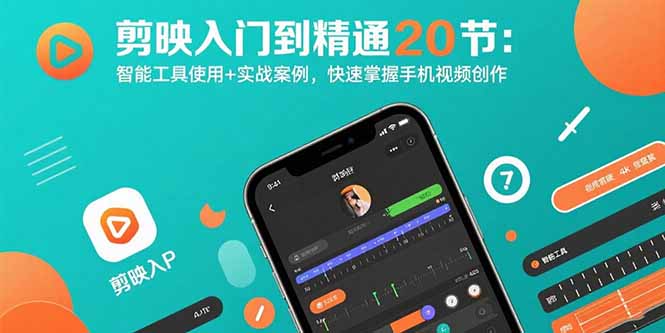 剪映入门到精通20节:智能工具使用+实战案例,快速掌握手机视频创作-咖脉互联