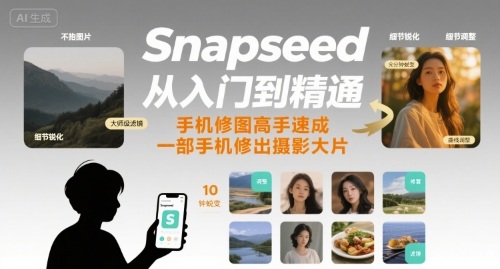 Snapseed从入门到精通,手机修图高手速成,一部手机就能修出摄影大片-咖脉互联