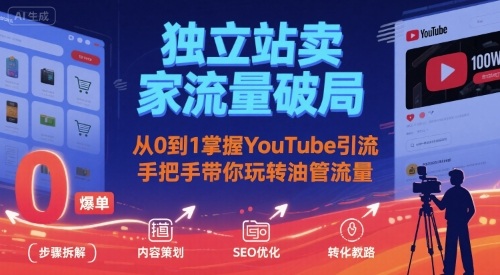独立站卖家流量破局:从0到1掌握YouTube引流,手把手带你玩转油管流量-咖脉互联