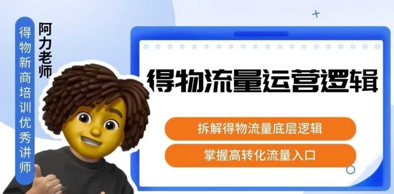 得物流量运营逻辑,拆解得物流量底层逻辑,掌握高转化入口-咖脉互联
