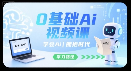 0基础Ai视频课,学会Ai,拥抱时代-咖脉互联
