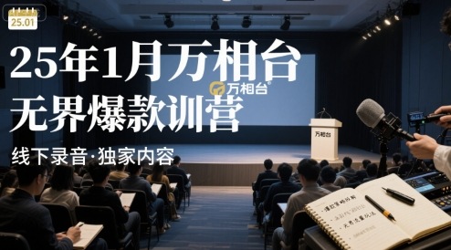 25年1月万相台无界爆款特训营线下录音-咖脉互联