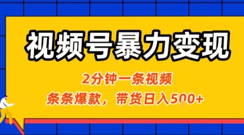 视频号暴力变现玩法,2分钟制作一条治愈风景视频,条条爆款,挂橱窗带货日入5张+,2天起号小白可做-咖脉互联