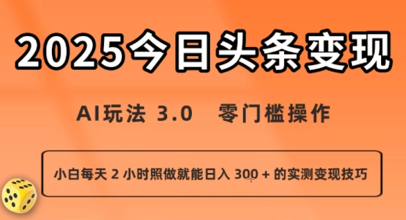今日头条新玩法:AI玩法 3.0.零门槛操作,小白每天 2 小时照做就能日入3张 + 的实测变现技巧-咖脉互联