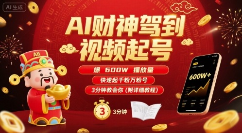 AI财神驾到视频起号,爆600W播放量,快速起千粉万粉号,3分钟教会你(附详细教程)-咖脉互联