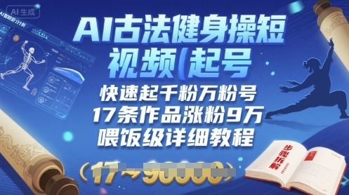 AI古法健身操短视频起号,快速起千粉万粉号,17条作品涨粉9W(喂饭级详细教程)-咖脉互联
