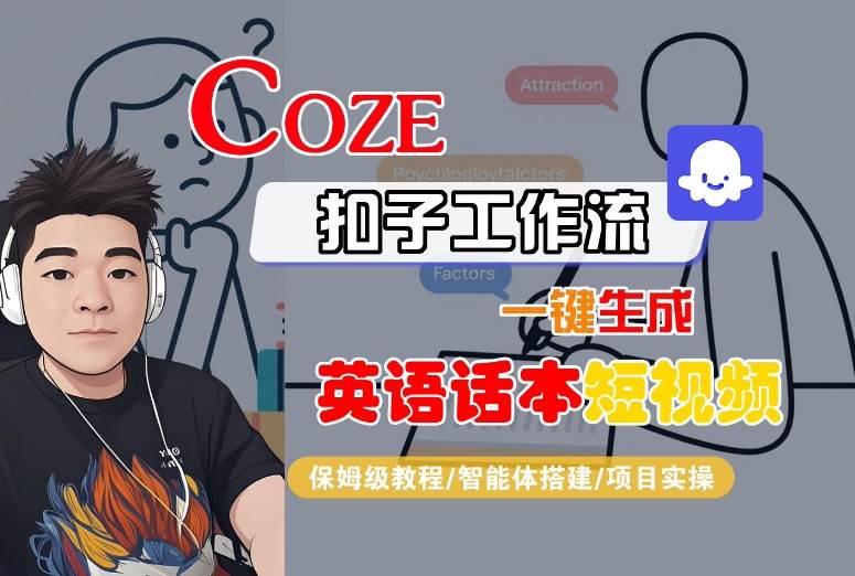 Coze扣子工作流一键生成英语话本短视频,保姆级教程-智能体搭建-项目实操-咖脉互联