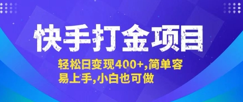 快手打金项目,轻松日变现4张+,简单容易上手,小白也可做【揭秘】-咖脉互联
