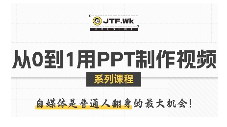 从0到1用PPT制作自媒体视频,带你零基础起步,用PPT打造吸睛自媒体视频-咖脉互联