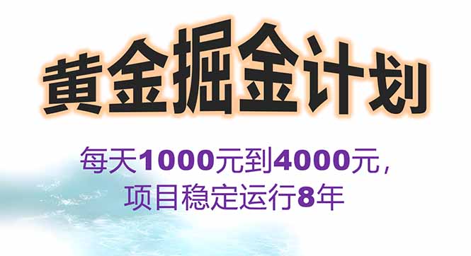 2025年最暴力项目“黄金对冲掘金计划”,每日实际收益1K-4K。分公司月…-咖脉互联