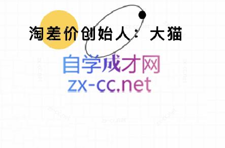 大猫淘差价课程(部分更新8月)-咖脉互联