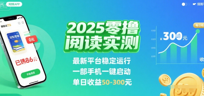 2025实测零撸阅读挂G:最新平台稳定运行,一部手机一键启动,单日收益 50-3张 【揭秘】-咖脉互联