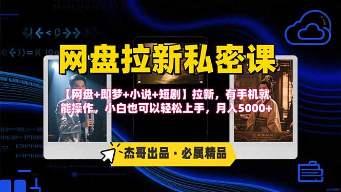网盘拉新躺赚玩法,【网盘+即梦+小说+短剧】拉新,有手机就能操作…-咖脉互联