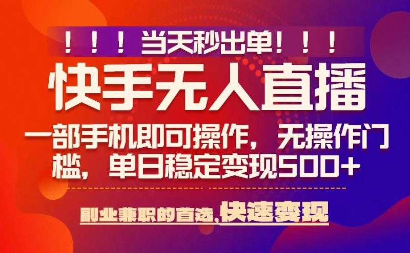 当天秒出单,无人直播最新技术,0风控,轻松日入5张+【揭秘】-咖脉互联