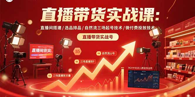 直播带货实战课:直播间搭建/选品排品/自然流三场起号技术/微付费投放技术-咖脉互联