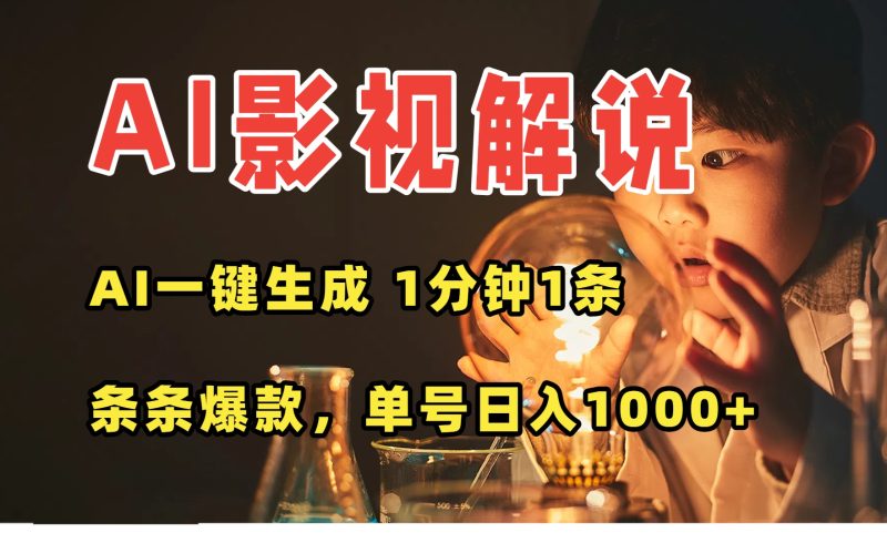 AI一键生成影视解说视频,无需剪辑1分钟1条,条条爆款,多平台变现日入…-咖脉互联