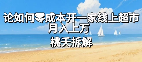 论如何零成本开一家线上超市,月入上W-咖脉互联