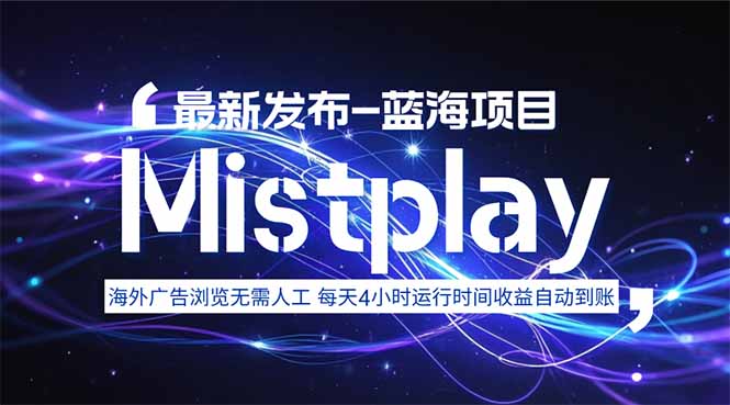 8月中旬新项目Mistplay海外游戏广告,每天自动运行2-4小时无需人工值…-咖脉互联