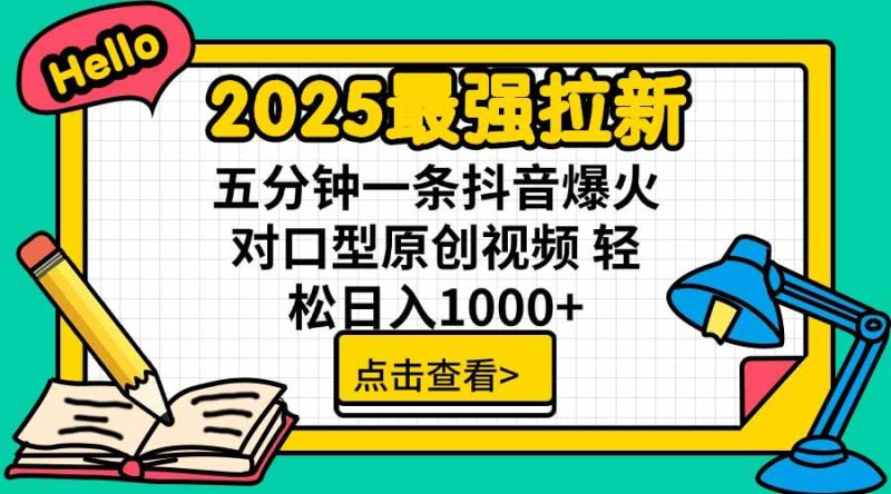 2025最强拉新,单用户下载5块佣金,5分钟一条抖音爆火原创对口型视频,…-咖脉互联