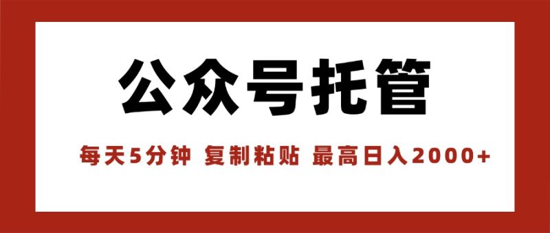 【公众号托管 】我提供文章,你领取发布,每天10分钟,最高躺赚1W-咖脉互联