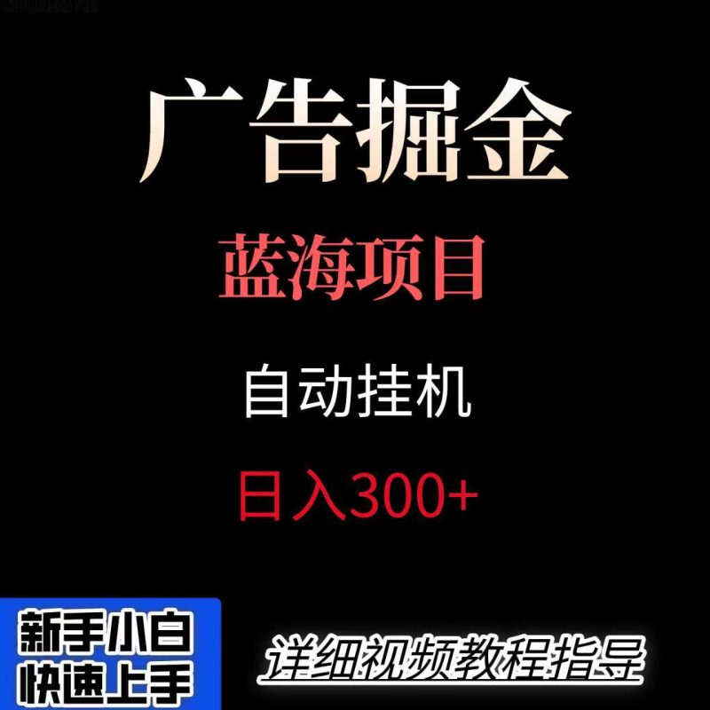 广告自动挂机掘金项目,小白轻松入手,迈出实现副业收入大于主业收入的一步-咖脉互联