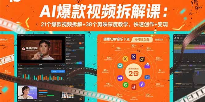 AI爆款视频拆解课:21个爆款视频拆解+38个剪映深度教学,快速创作+变现-咖脉互联