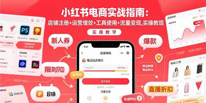 小红书电商实战指南:店铺注册+运营增效+工具使用+流量变现,实操教学-咖脉互联