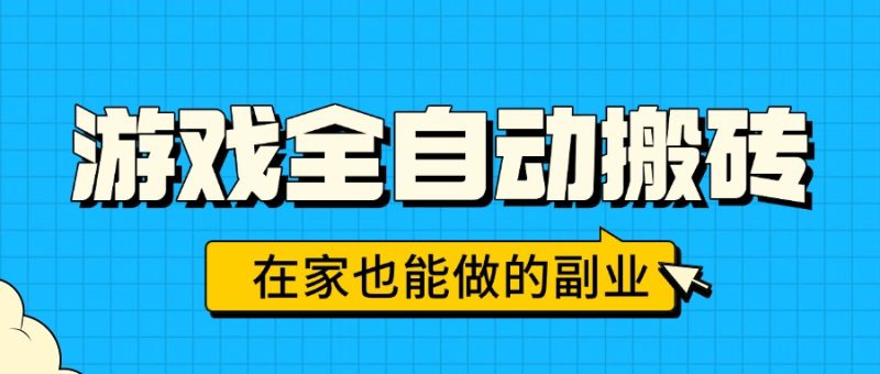 游戏全自动搬砖,日入千元,在家也能做的副业,无需人工操作-咖脉互联