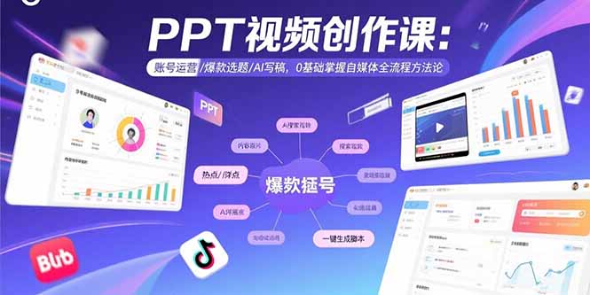 PPT视频创作课:账号运营/爆款选题/AI写稿,0基础掌握自媒体全流程方法论-咖脉互联