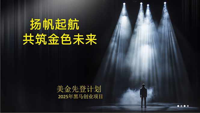 美金对冲创业项目,日收益1000-3000,小众暴力项目稳定运行8年-咖脉互联