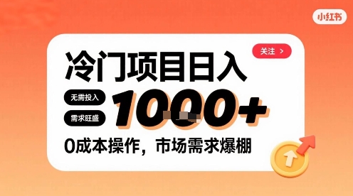 在小红书上发现个冷门路子,需求不小,零成本操作,每天能有1k进账-咖脉互联