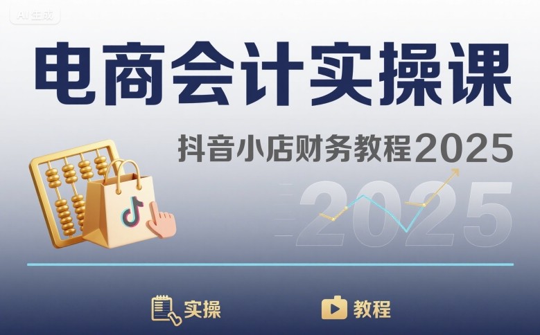 电商会计实操课-抖音小店财务教程2025-咖脉互联