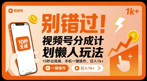 别错过!视频号分成计划懒人玩法,10秒出视频,手机一键操作,日入1k+ 【揭秘】-咖脉互联