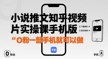 小说推文知乎视频图片实操课手机版,0粉一部手机就可以做-咖脉互联