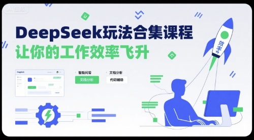 DeepSeek玩法合集课程,让你的工作效率飞升-咖脉互联