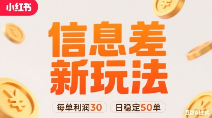 小红书信息差新玩法每单利润30,每天稳定50单左右,两个账号即可-咖脉互联