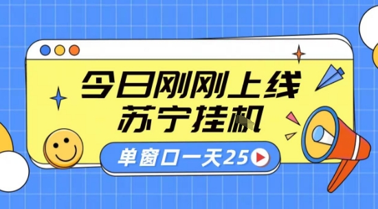 苏宁全自动采集挂G项目 稳定可批量 单窗口收益30+ 附教程【揭秘】-咖脉互联