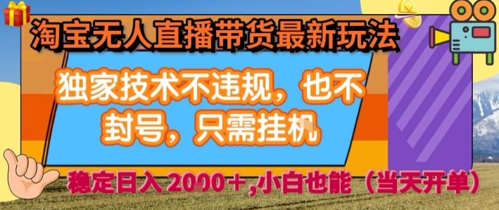淘宝无人直播带货最新玩法,独家技术不违规,也不封号,全自动运行,只需挂着,  稳定日入2k【揭秘】-咖脉互联
