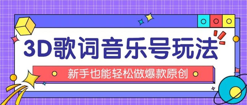 抖音3D歌词视频玩法:0粉挂载小程序,10分钟出成品,月收入万元-咖脉互联