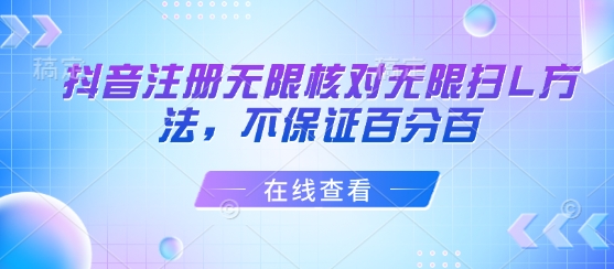 抖音注册无限核对无限扫L方法,不保证百分百-咖脉互联