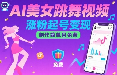 AI美女跳舞视频,涨粉起号变现,制作简单且免费-咖脉互联