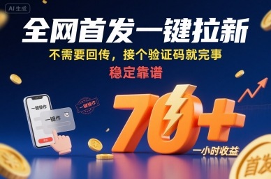 全网首发一键拉新项目,不需要回传,接个验证码就完事,稳定靠谱,一小时收益70+【揭秘】-咖脉互联