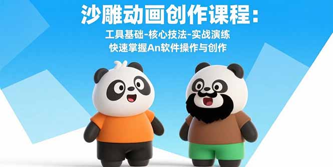 沙雕动画创作课程:工具基础-核心技法-实战演练 快速掌握An软件操作与创作-咖脉互联