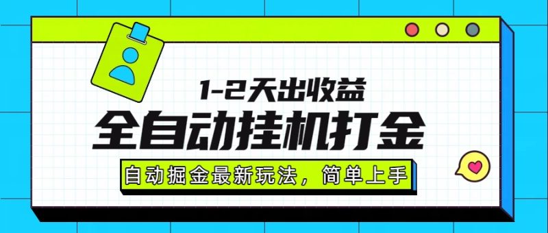 最新全自动打金玩法单日收益1000-2000-咖脉互联