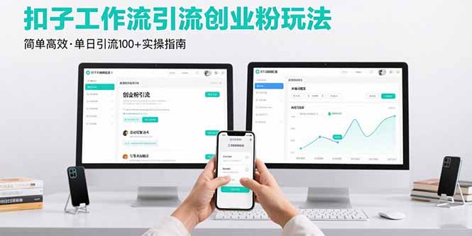 最新扣子工作流引流创业粉玩法,简单高效玩法单日引流100+-咖脉互联
