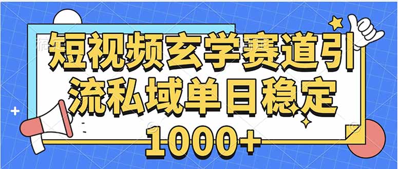 玄学赛道引流私域变现单日稳定1000+教程-咖脉互联