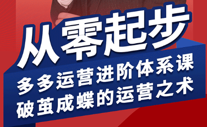 海神·拼多多运营进阶系统课(更新8月)-咖脉互联